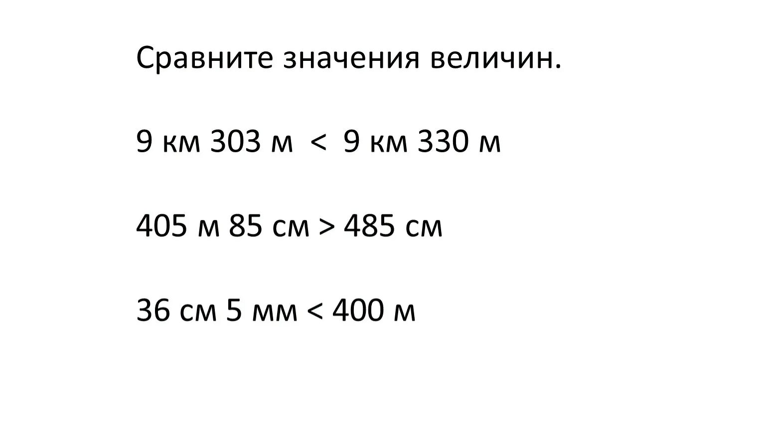 Сравнение значение величин. 405м85см. Сравните 9км303м и 9км330м. M= 303 Г M-?. 13 Км 760 м + 5 км 303 м.