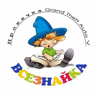 Знайки всезнайки
