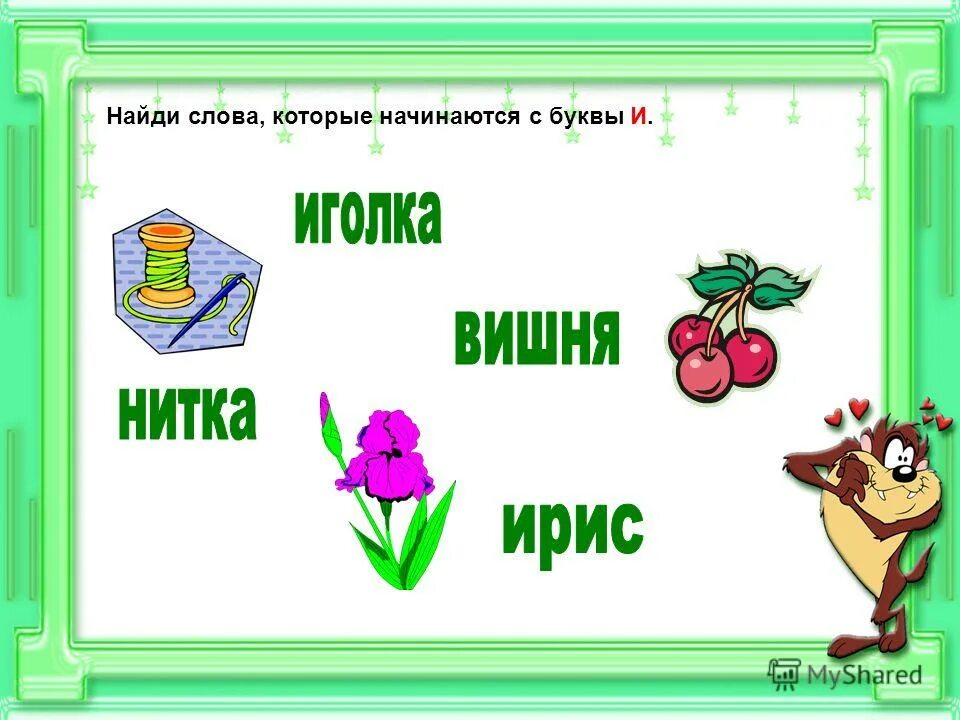 "буквы и слова".