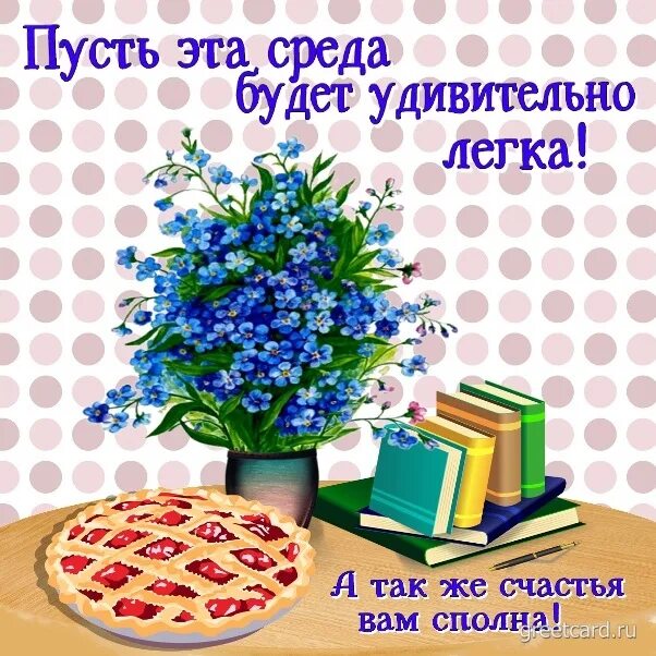 Открытки со средой. Открытки с днём среды. Поздравление со средой. Открытка приятной среды.