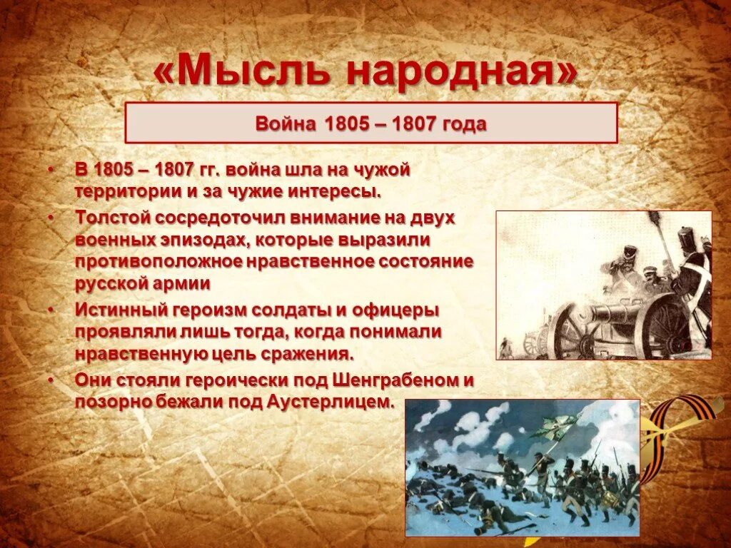 Как проявляет себя народ в войне 1805