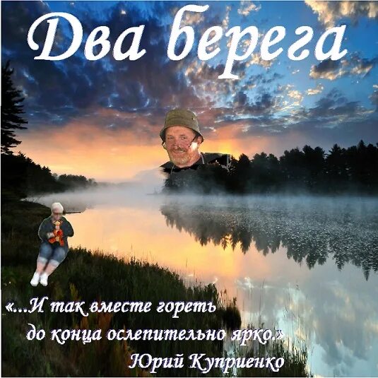 Два берега какой канал. Стихи про берег. Мы с тобой два берега у одной реки стихи. Два берега картинки. Два берега одной реки.