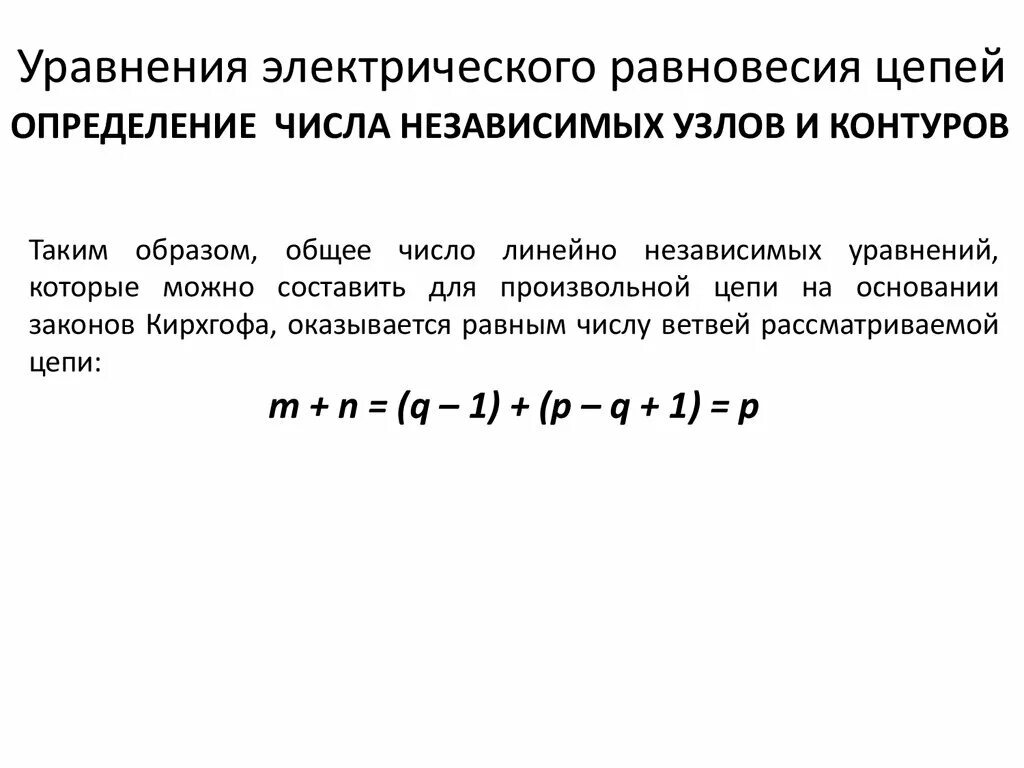 Электростатическое равновесия. Уравнение электрического равновесия для двигателя. Уравнение состояния электрической цепи Общие принципы составления. Независимые уравнения равновесия. Число независимых узлов.