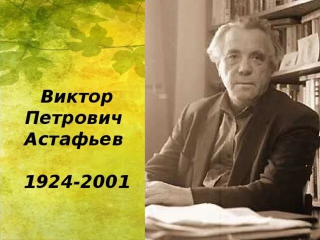 Сколько лет астафьеву в 2024 году. Астафьев портрет.