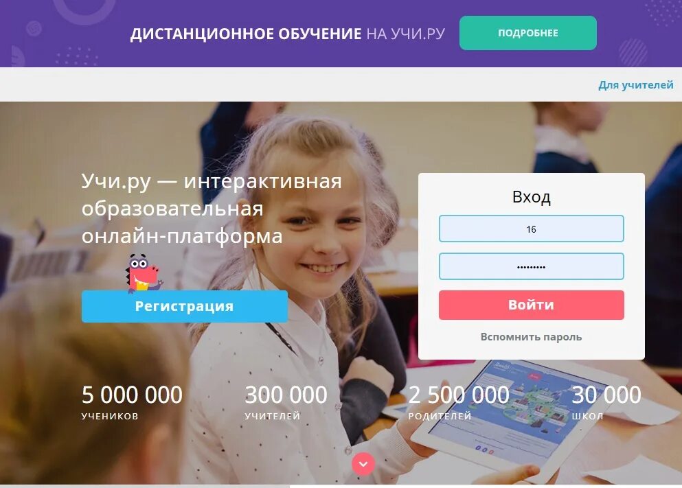 Учитель учиру ру вход. Учи ру. Платформа учи ру. Пароль от учи ру логин и пароль.