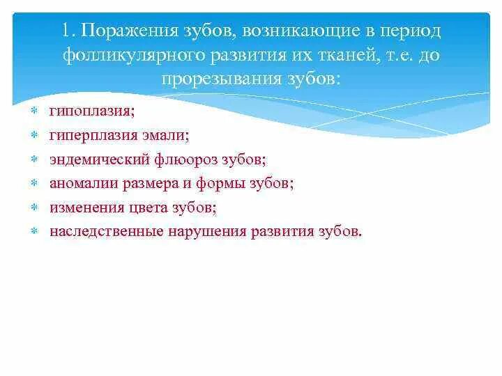 Некариозные поражения до прорезывания. Некариозные поражения, возникающие до прорезывания. Некариозные поражения зубов возникающие до прорезывания зубов. Некариозные поражения возникающие в период формирования тканей зуба. Некариозные поражения зубов после прорезывания зубов.