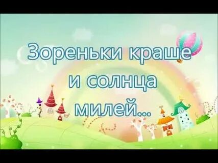 Зоренька краше и солнца милей слушать минусовка