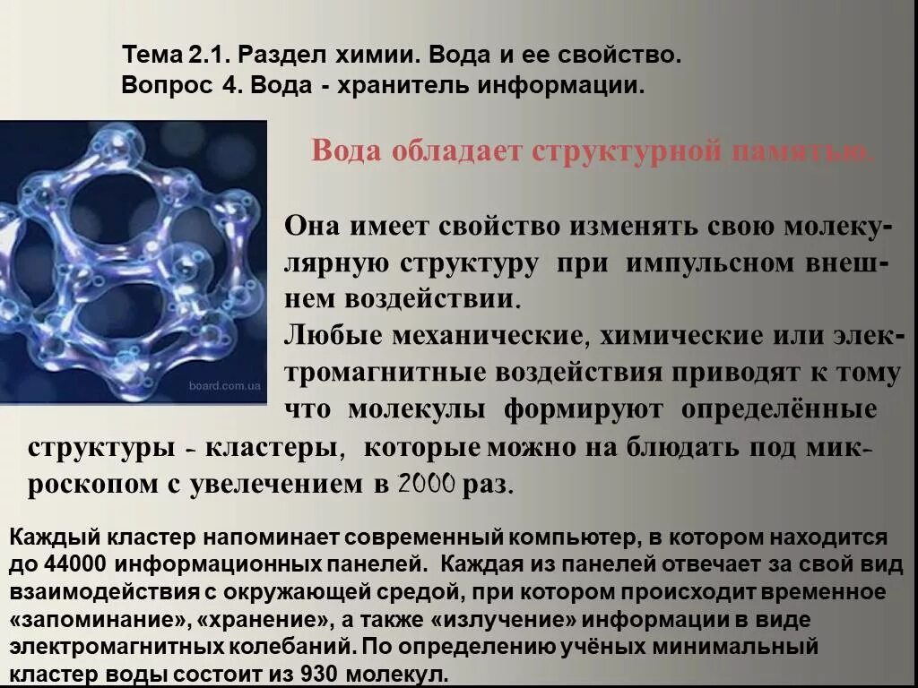 Какое основное свойство воды. Химическая структура воды. Структура воды химия. Кластерная структура воды. Структура молекулы воды.