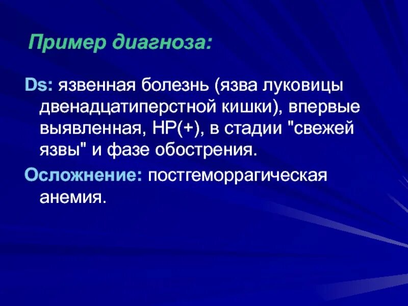 Язва луковицы мкб 10. Язвенная болезнь впервые выявлена. язва пример диагноза. язвенная болезнь пример диагноза. язвенная болезнь луковицы дпк пример диагноза.