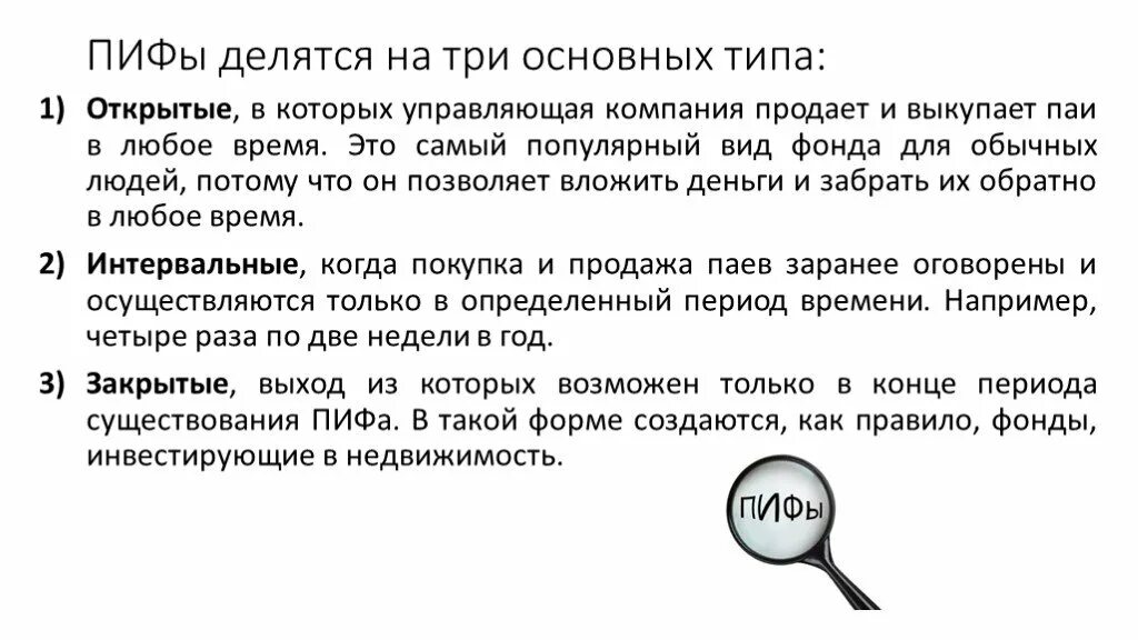 Инвестиционные фонды делятся на три типа:.... Паевой инвестиционный фонд (ПИФ). Виды ПИФОВ. Закрытый и открытый инвестиционный фонд.