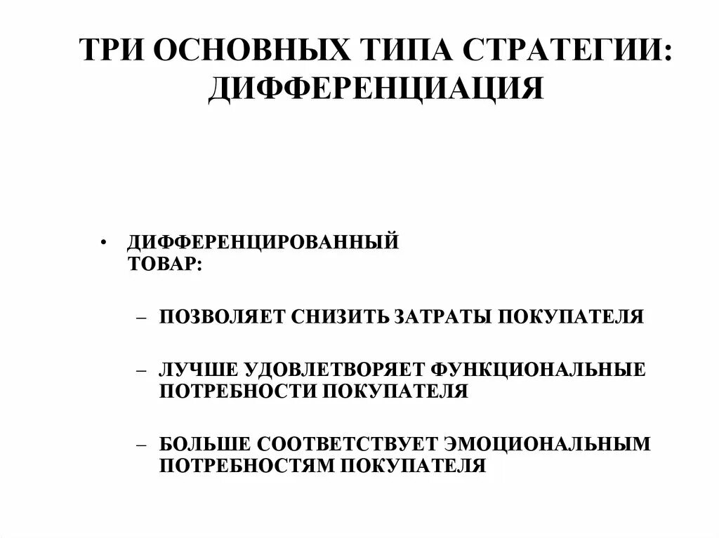 Стратегия дифференциации. Какие компании используют стратегию дифференциации. Стратегия дифференциации задачи. Ценовая стратегия "дифференциация" картинки. Дифференциация эффективность