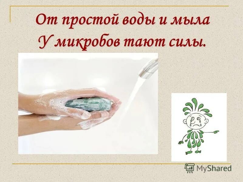 Вода просто класс. От простой воды и мыла у микробов тают силы. Вода и мыло. Мыло рисунок. Мытье рук для презентации.