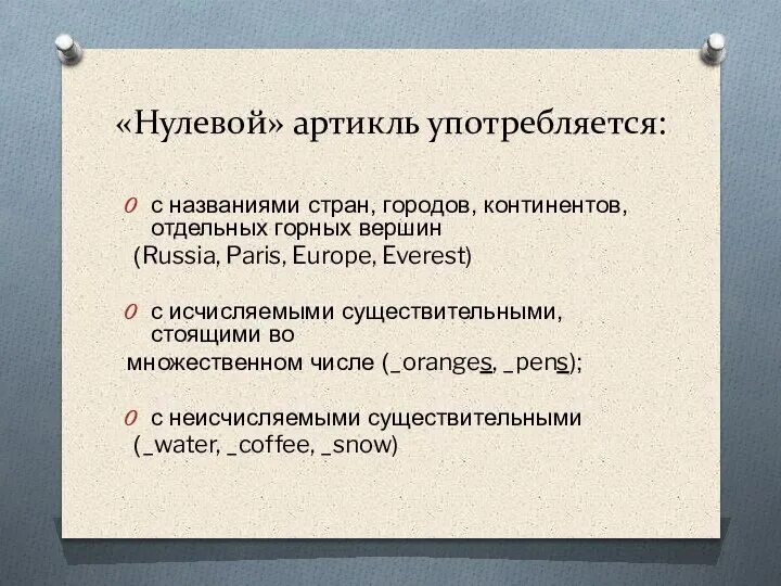 Нулевой артикль. Нулевой артикль в английском языке. Употребление нулевого артикля в английском языке. Когда ставится нулевой артикль.