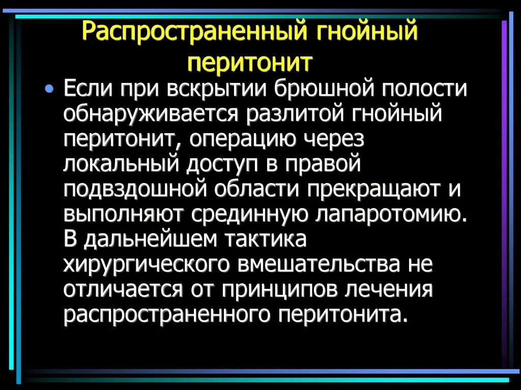 Распространенный Гнойный перитонит. Гнойный перитонит операция. Гнойный аппендицит с перитонитом. Острый разлитой Гнойный перитонит. Перитонит операции сроки лечение