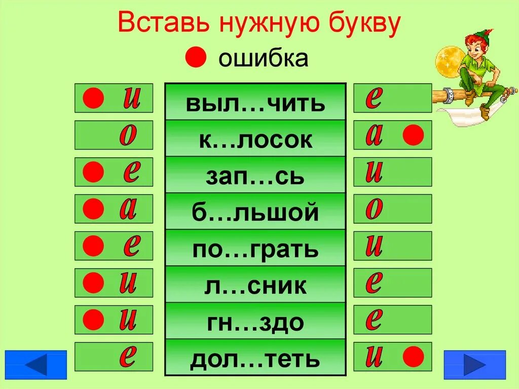 Игра вставить буквы в слова. Вставь буквы. Вставь нужную букву. Вставь букву 1 класс. Русский язык вставь букву 1 класс.