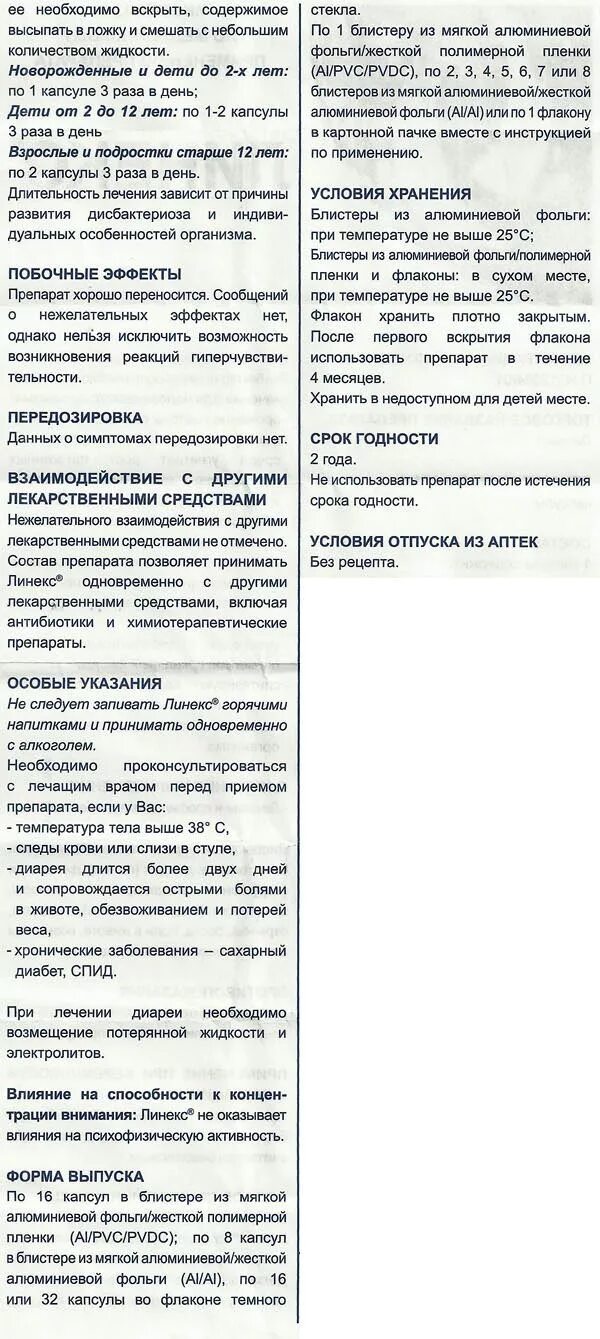 линекс инструкция по применению взрослым. линекс инструкция по применению взрослым. иринэкс инструкция по применению. линекс показания. линекс дозировка для детей.