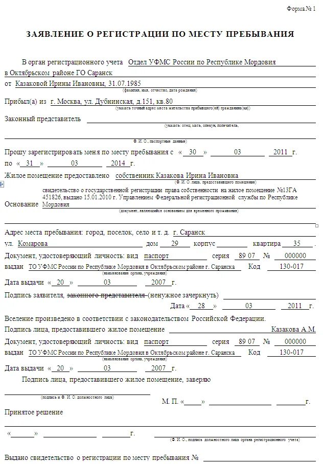 Предоставляем прописку. Заявление о регистрации по месту пребывания форма 1 бланк 2025. образец заполнения заявления на прописку по месту жительства. как правильно заполнить о регистрации по месту пребывания форма -1. бланк заявления по месту пребывания форма 1.