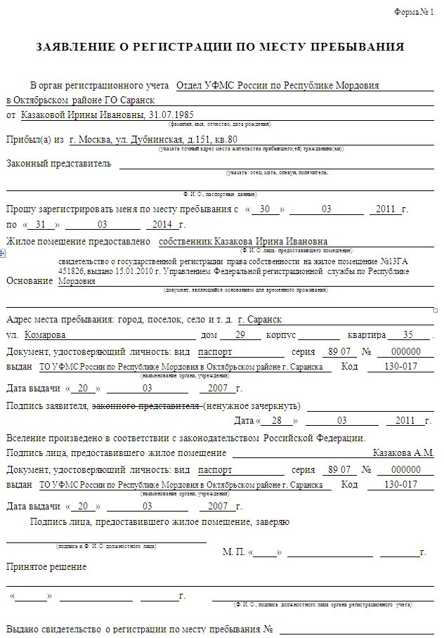 Форма 6 регистрация ребенка. Заявление о регистрации по месту пребывания форма 1 бланк 2022. Образец заполнения заявления на прописку по месту жительства. Как правильно заполнить о регистрации по месту пребывания форма -1. Бланк заявления по месту пребывания форма 1.