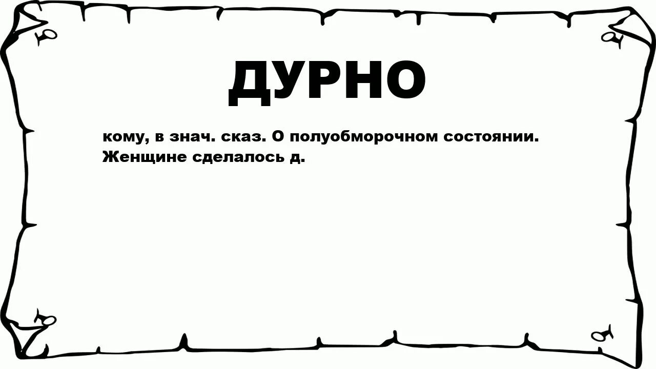 Дурно. Что значит дурно. Значение слова дурно. Недурно. Книга недурные слова