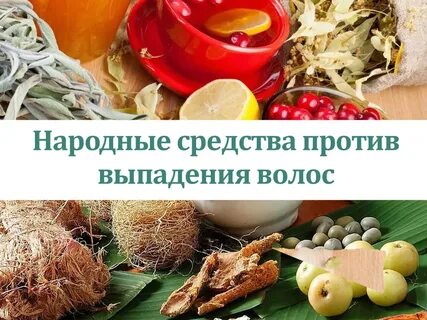Выпадают волосы что делать народные средства