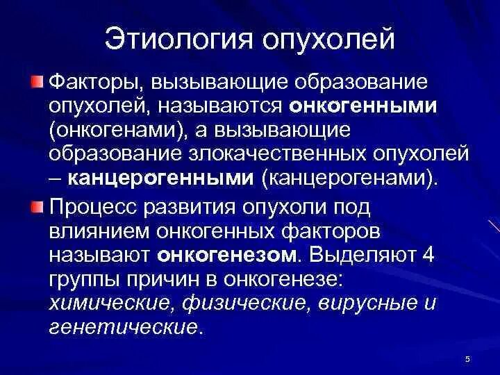 Этиологические факторы опухолей. Патогенез злокачественных опухолей. Этиологические факторы развития опухолей. Возникновения злокачественных новообразований