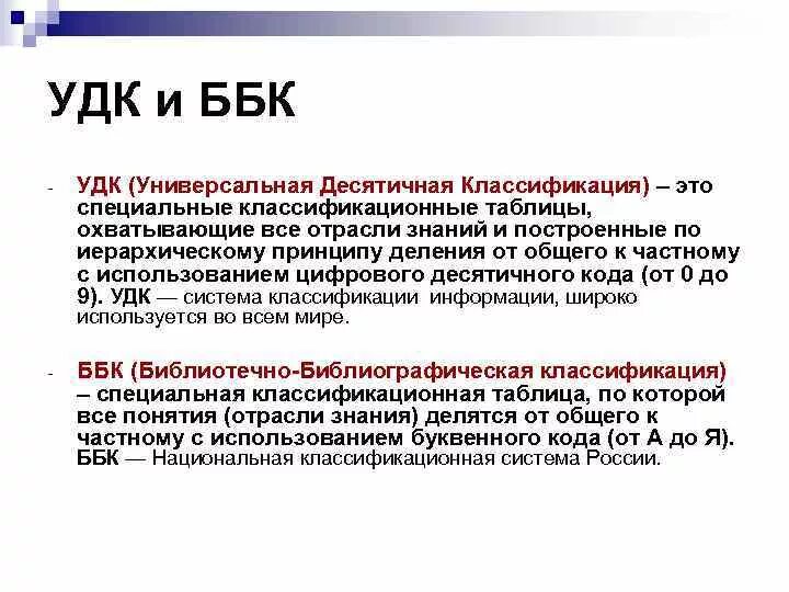 Определить удк статьи. УДК это. УДК ББК. Классификация УДК таблица. Таблица УДК И ББК.