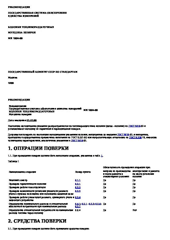 Методика 2124 90. Ми 1864 88 колонки топливораздаточные. Колонки топливораздаточные методика поверки. Протокол поверки колонки топливораздаточные. Операции поверки колонок.