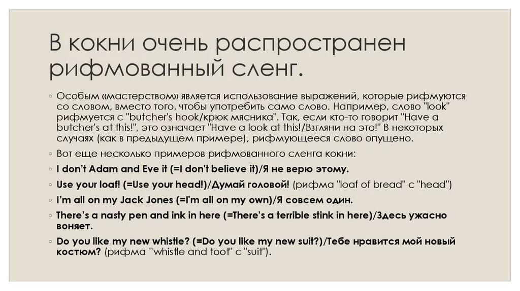 Hook сленг. Кокни примеры. кокни английский. рифмованный сленг кокни. рифмованный сленг в английском языке.