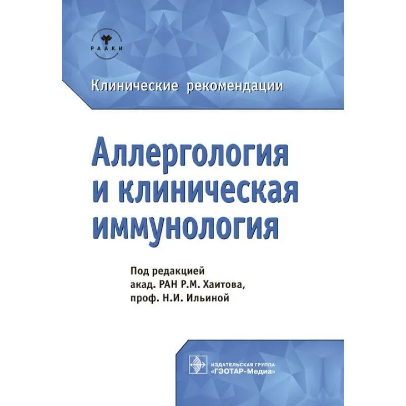 Клинические рекомендации для врачей. Аллергология клинические рекомендации Хаитов р.м. Аллергология и клиническая иммунология.клинические рекомендации. Аллергология клинические рекомендации. Клиническая аллергология и иммунология учебник.