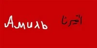 Амиль имя. Амиль открытка. От грехов до истины омар и хатидже. Имя амиль. Амиль значение.