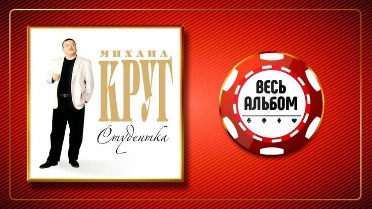 Альбом студентка круг. Круг студентка текст