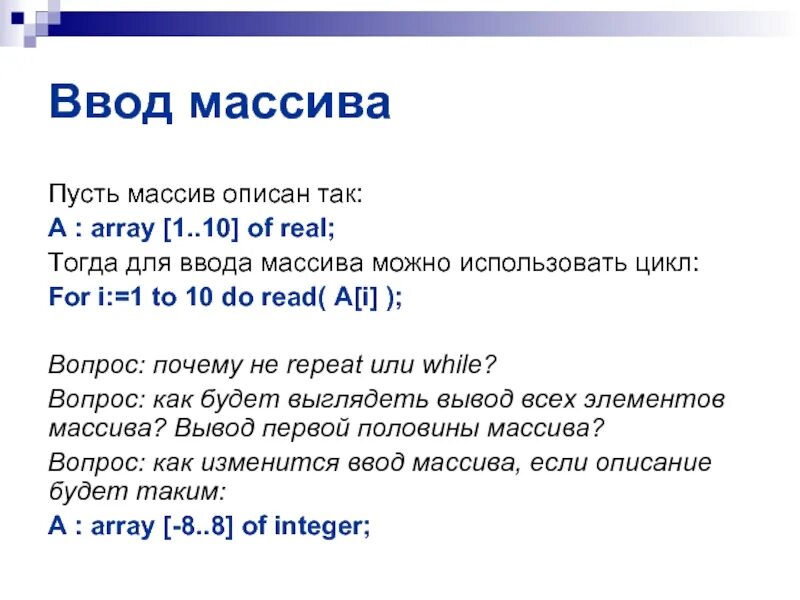 Массив 10 на 10 c. Ввод массива. Описание массива. A: array [1..10] real. Ввод массива 1, 10, 1.