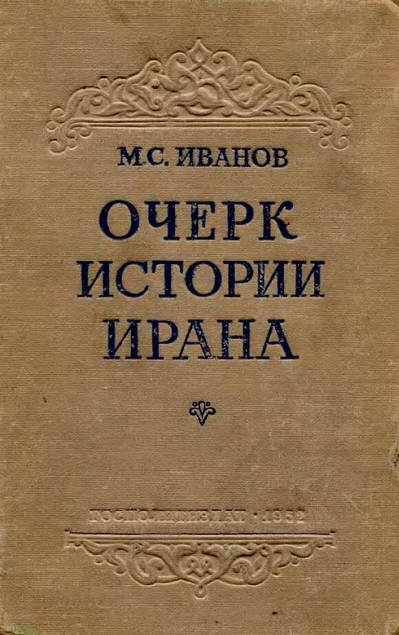 Иванов м читать. История Ирана книги. Очерк. Очерк истории Ирана | Иванов м. с. купить. Очерки истории.