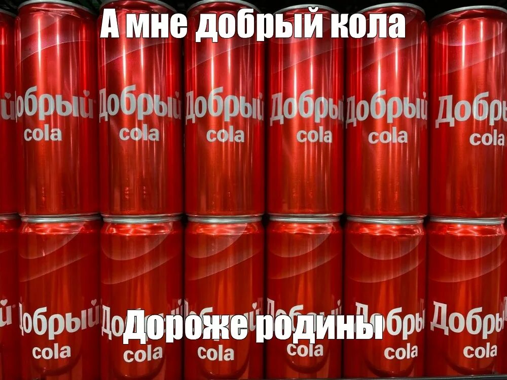 Добрый кола мемы. Добрый кола жб. Добрый кола 0.33 жб. А мне американская кола дороже Родины. Добрей чем добрый кола