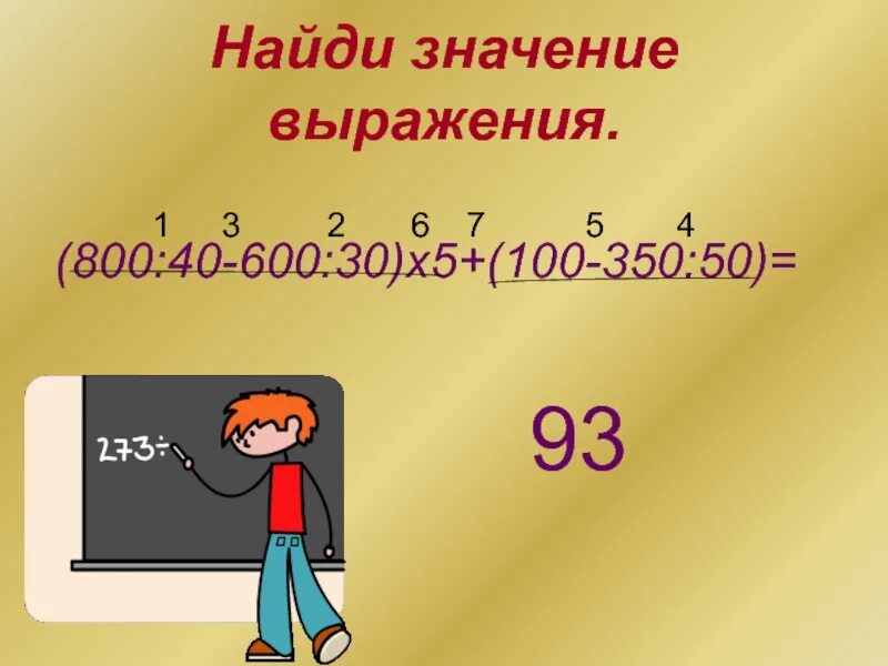 Найди значение выражения 50 8. Найди значение выражения. найдите значение выражения 100. найди значение 5!. 800:100х50 найти значение выражения-.
