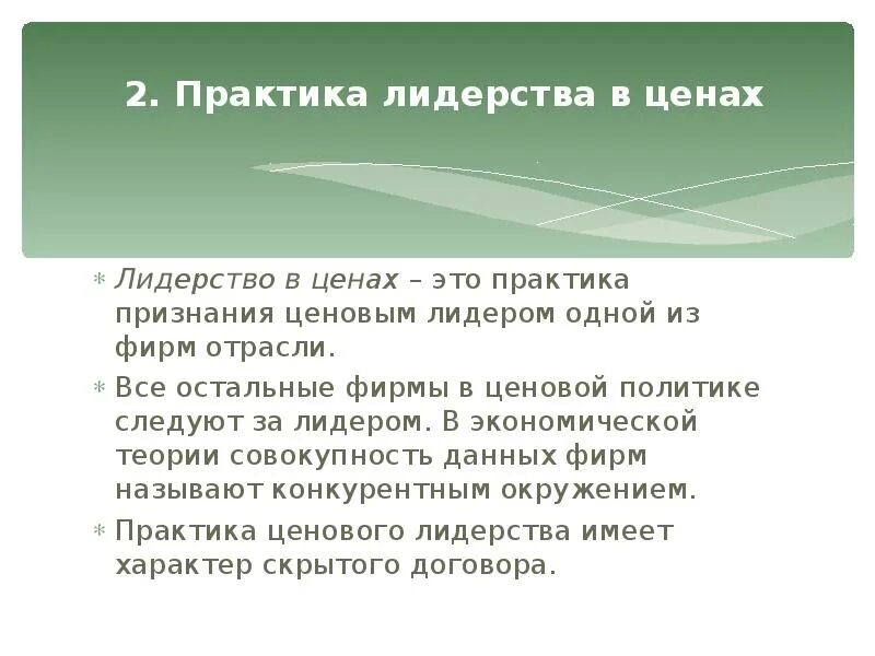 Политика ценового лидера. Ценовой лидер это. Политика ценового лидера. Политика ценового лидера. Лидерство в ценах характерно для.