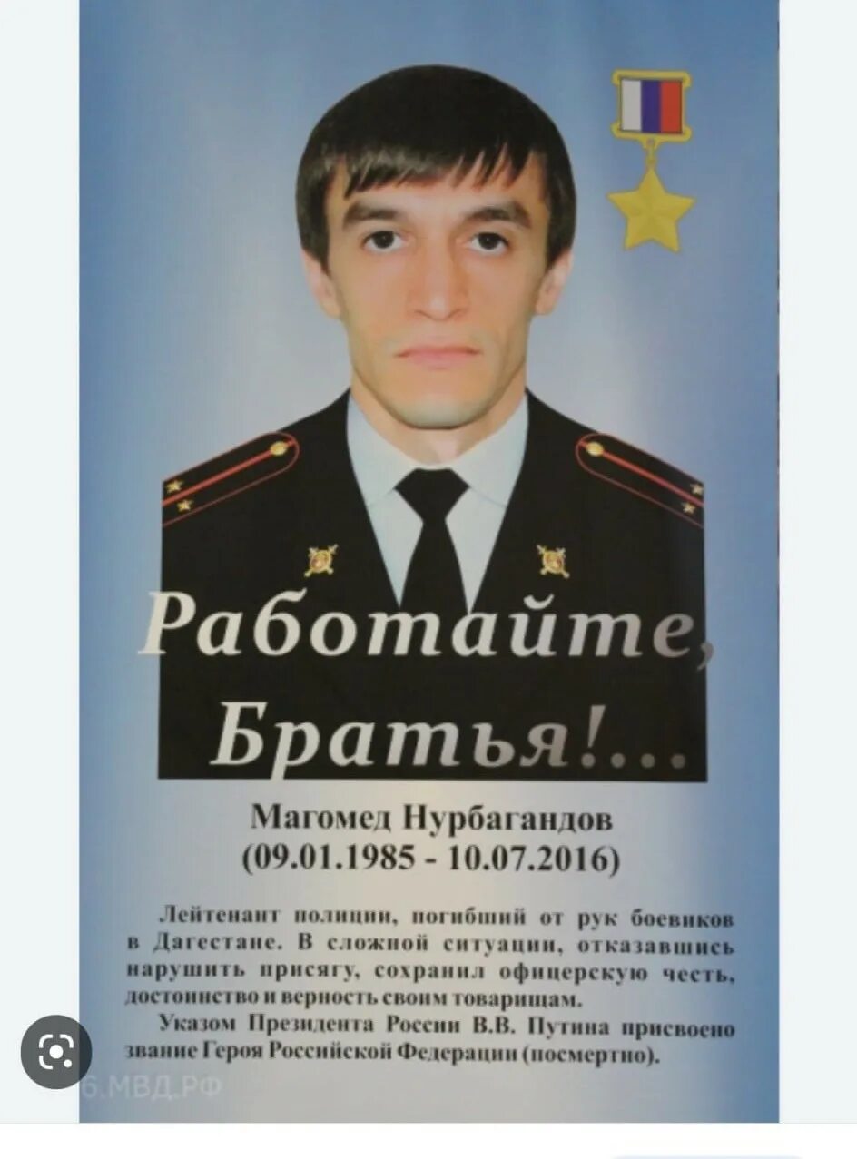 Vfujvtn Yeh,fufynjd герой России. Магомед Нурбагандович Нурбагандов. Магомед Нурбагандов герой. Герой России работайте братья.