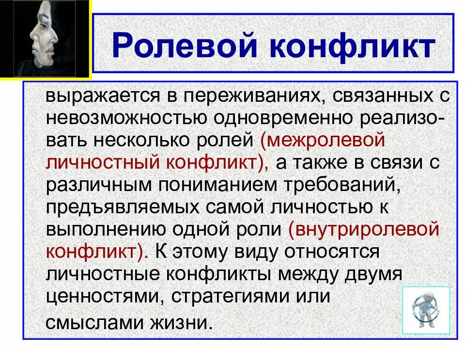 Межролевой конфликт это. Ролевой конфликт. ролевой. сущность ролевого конфликта. ролевой конфликт это в обществознании.