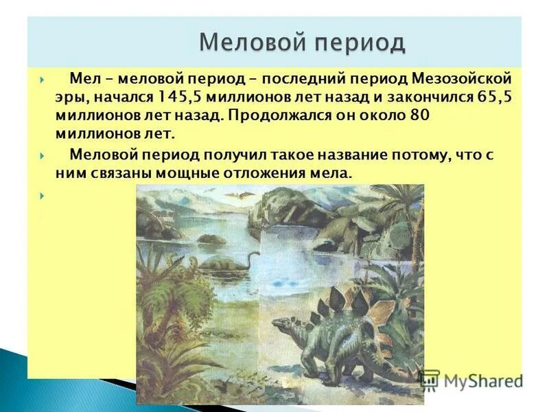 миллион лет назад какой период. миллион лет назад какой период. таблица палеозойская эра биологии 9. мезозой эра господства чего. эра динозавров.