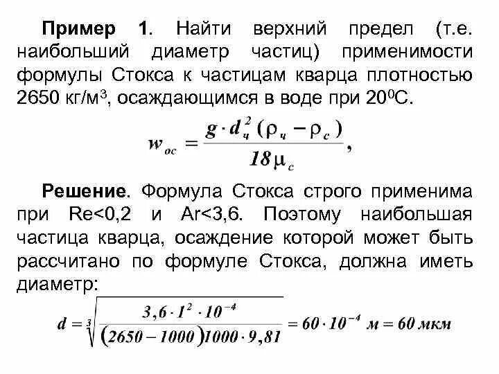 Плотность частицы равна. Формула Стокса пределы применимости. Закон Стокса формулировка. Как найти верхний предел. Верхний предел формула.