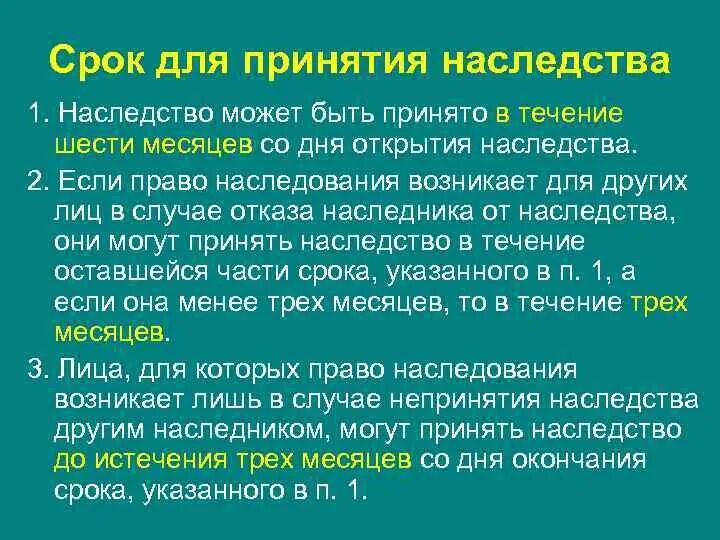 Срок вступления в наследство после 6 месяцев. Срок принятия наследства. Срок принятия наследства 6 месяцев. Право наследования сроки