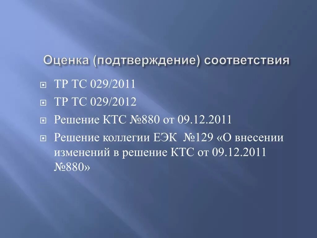 Тр изм. Тр ТС 029/2012. Техническим регламентом тр ТС 029/2012. Тр ТС пищевые добавки 029/2012. Тр/ТС 029 e1422.