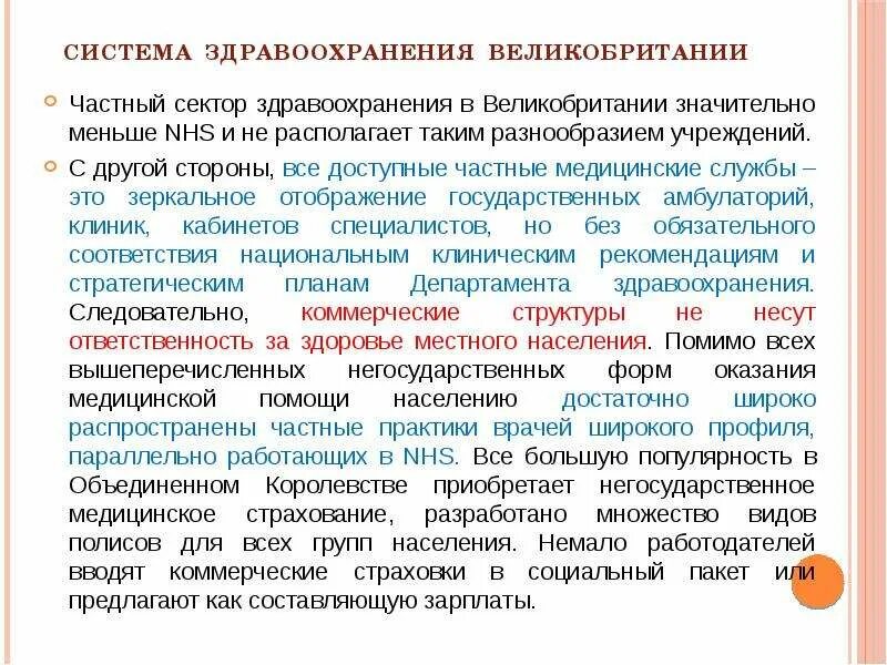 Сравнение системы здравоохранения России и Великобритании. Сходства здравоохранения России и Великобритании. Структура здравоохранения Великобритании. Особенности системы здравоохранения в Англии. Определение здравоохранения рф