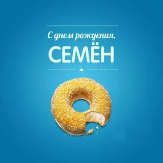 Пожелания с днем рождения семену