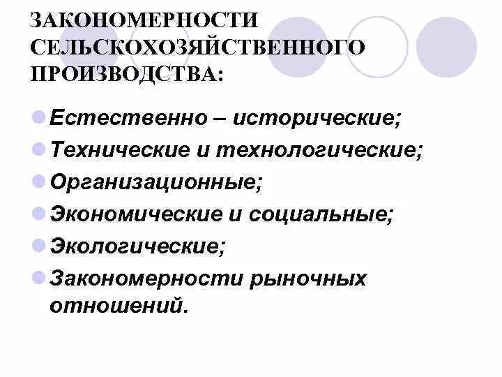Закономерности организации производства. Организационно-правовые формы сельскохозяйственных организаций. Организационные формы сельского хозяйства. Организационно-правовая форма собственности. Сельскохозяйственные товарищества.