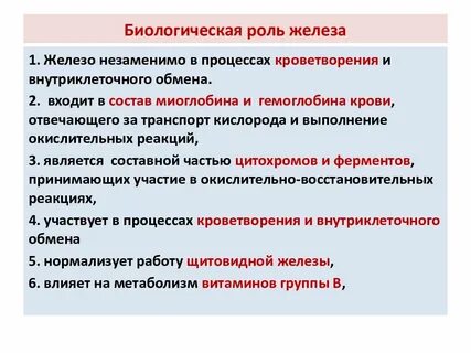 Биологические функции железа
