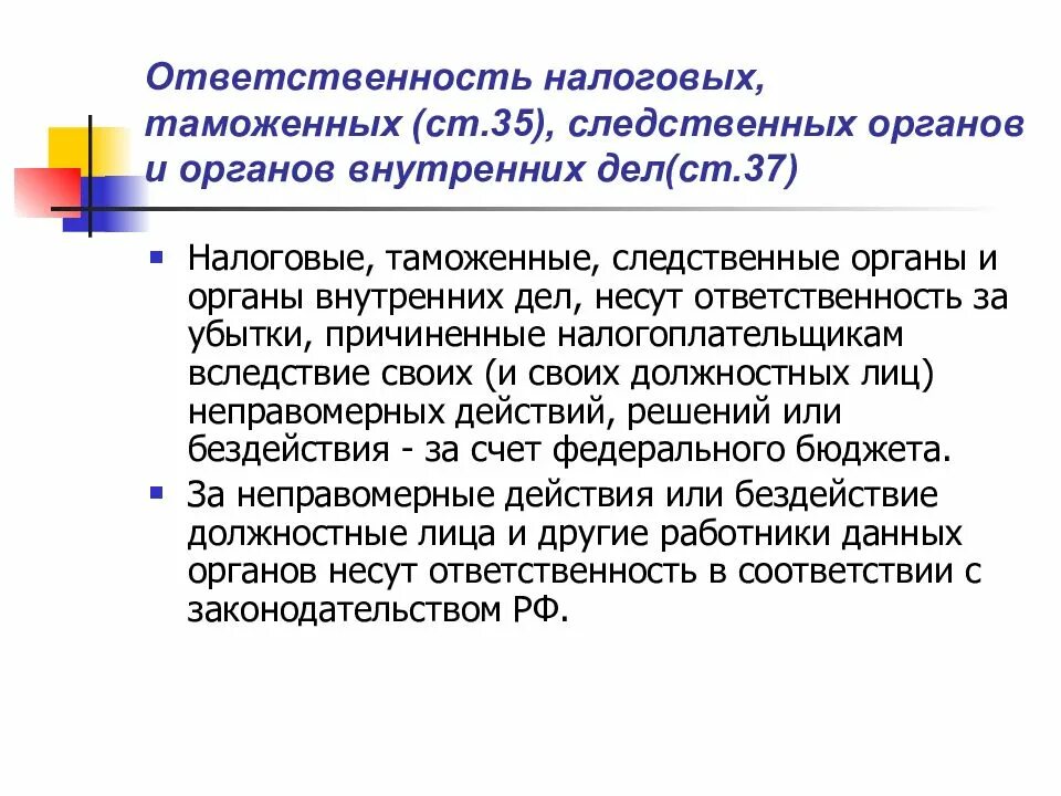 Ответственность налоговых органов. Налоговые и таможенные органы. Таможенные органы и налоги. Ответственность налоговых и таможенных органов.