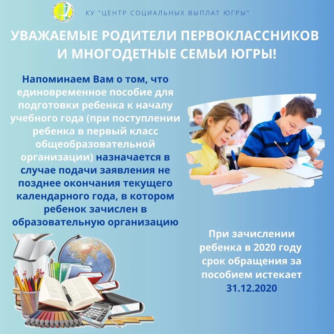 Пособие югры. Центр соц выплат. уважаемые родители первоклассников из многодетных семей. центр социальных выплат югры. центр соц выплат нижневартовск.