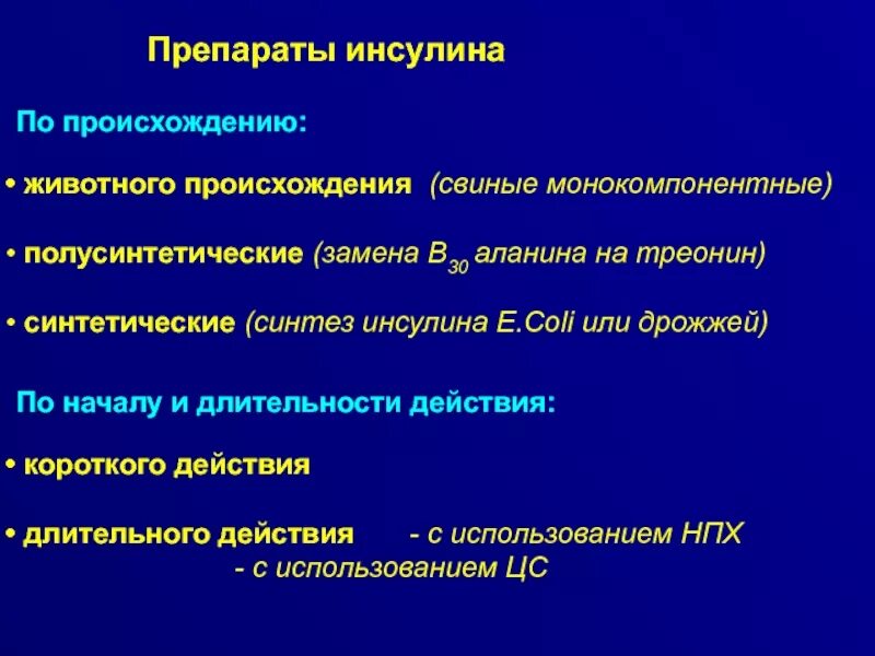 Синтетические препараты инсулина. Классификация препаратов инсулина по происхождению. Полусинтетический инсулин. Инсулин животного происхождения. Инсулин фармакологическая группа