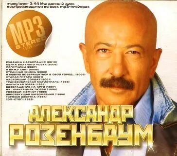 Розенбаум мп3